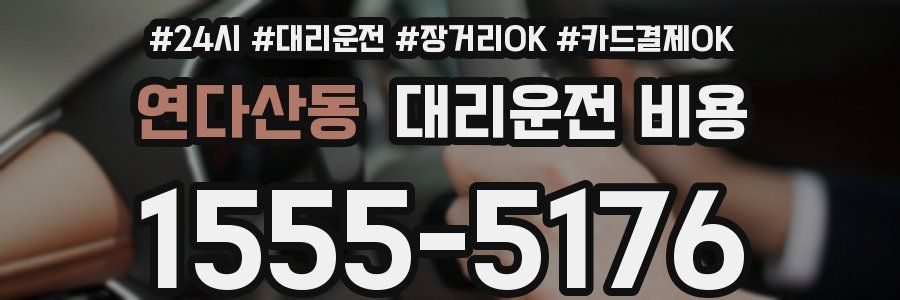 연다산동 대리운전 비용