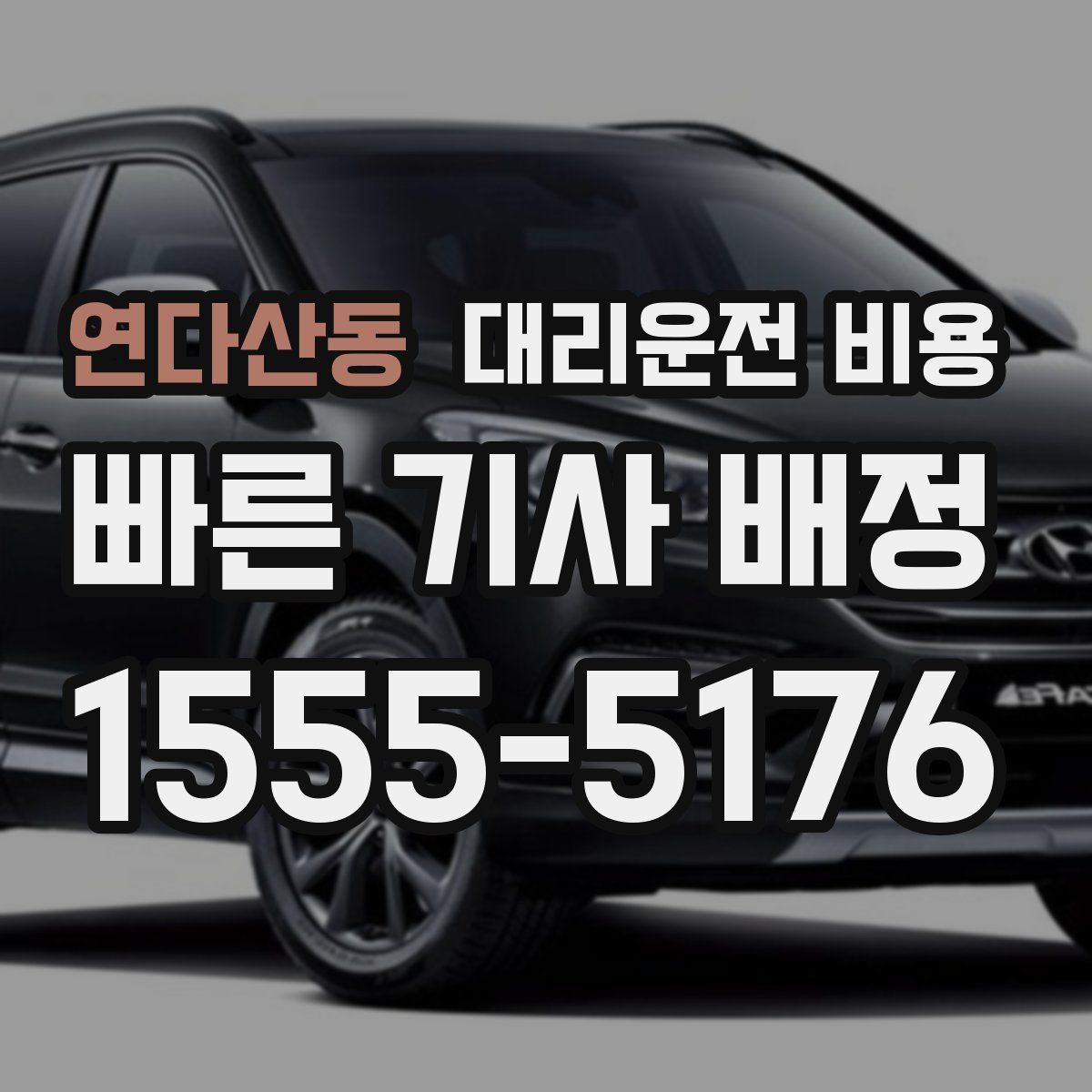 연다산동 대리운전