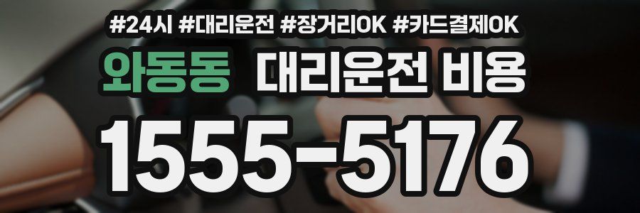 와동동 대리운전 비용