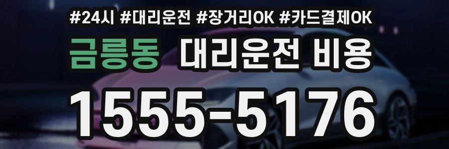 금릉동 대리운전 비용