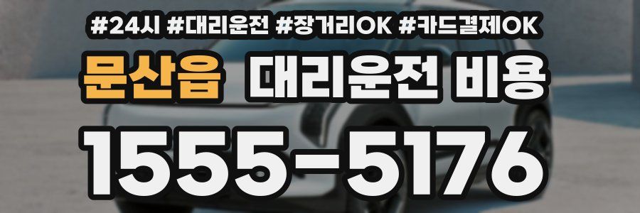 문산읍 대리운전 비용