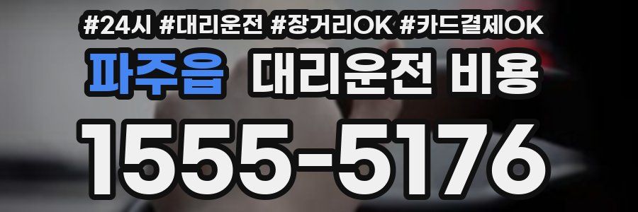 파주읍 대리운전 비용