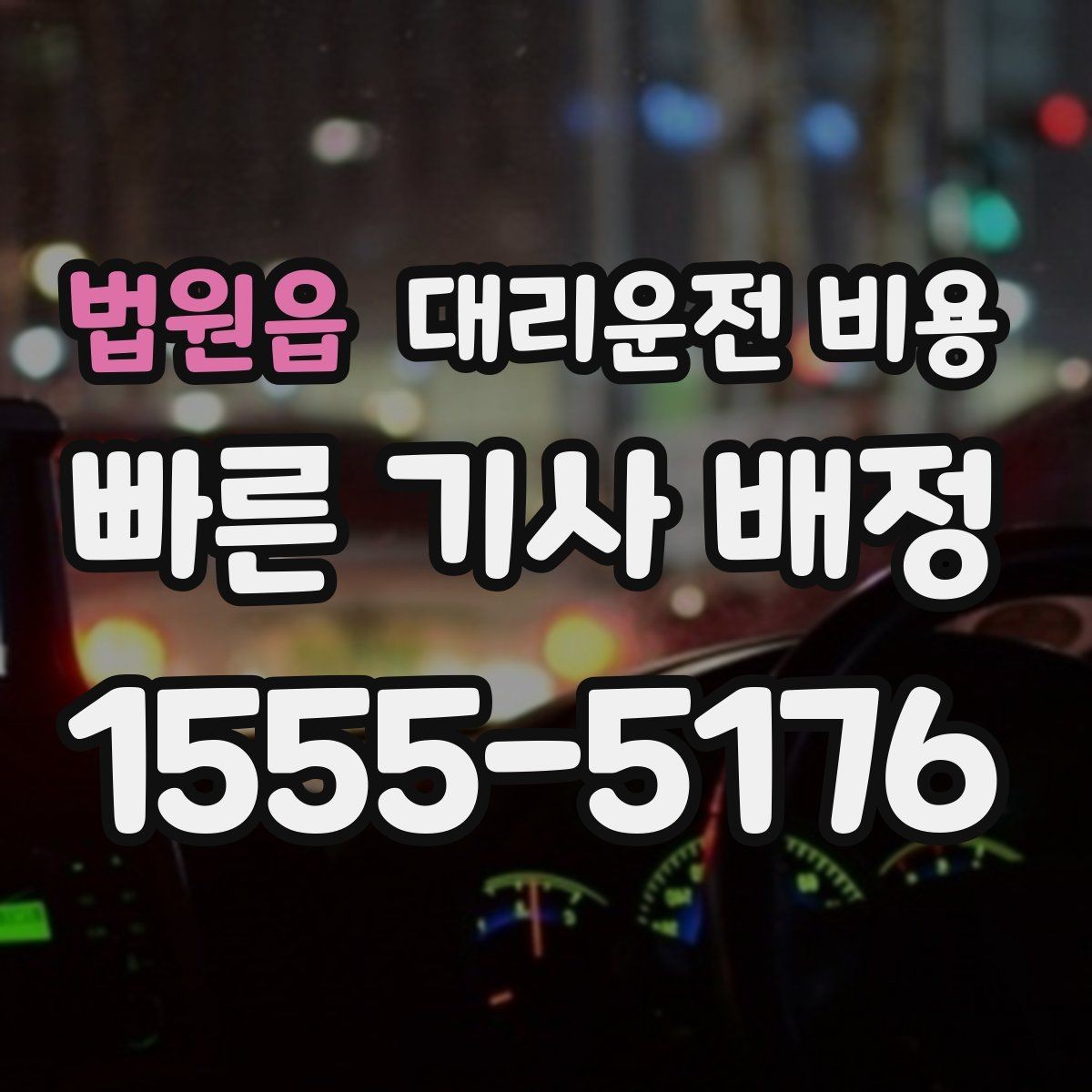 법원읍 대리운전 비용 경유 추가 안내를 정확히 받는 법