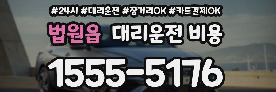 법원읍 대리운전 비용