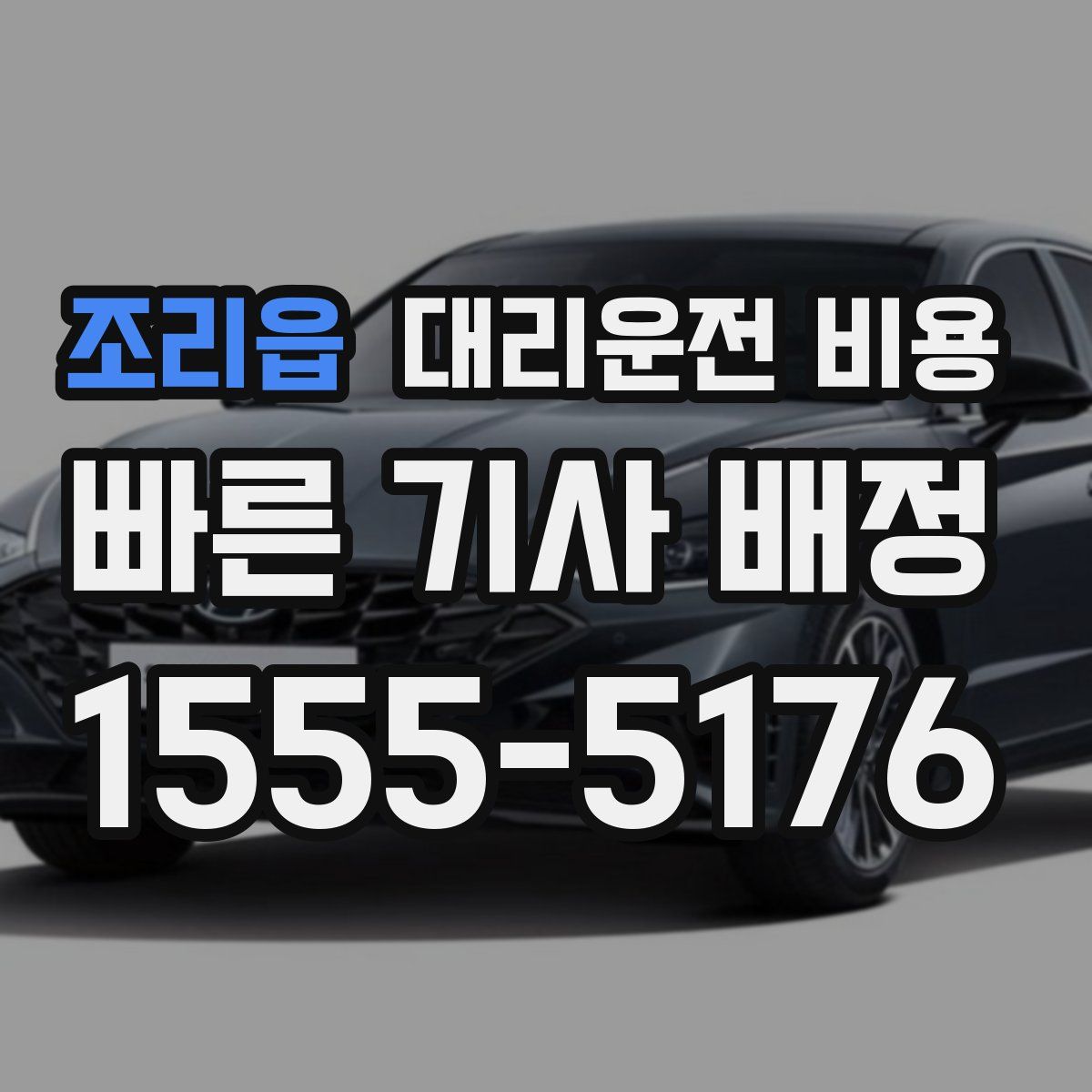 조리읍 대리운전