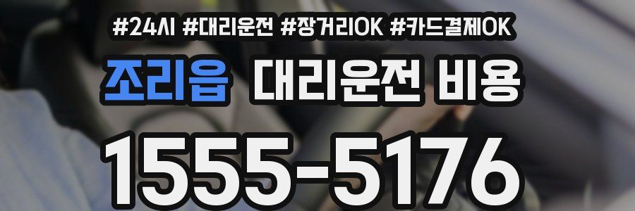 조리읍 대리운전 비용