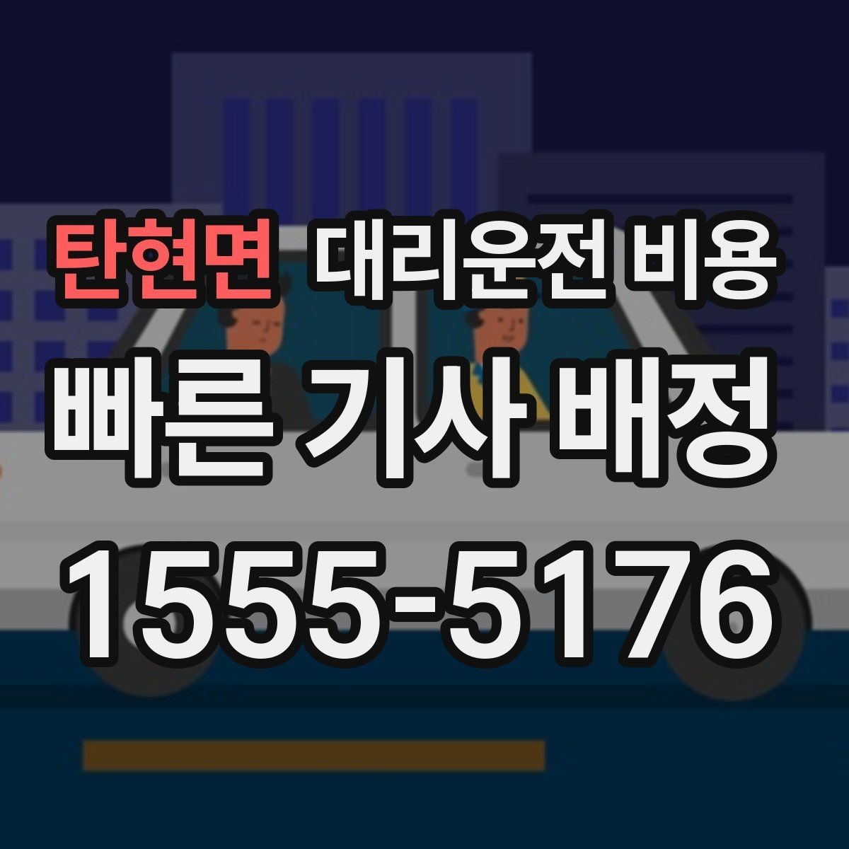 탄현면 대리운전 비용 기본 구간과 추가 구간로 보는 게 핵심