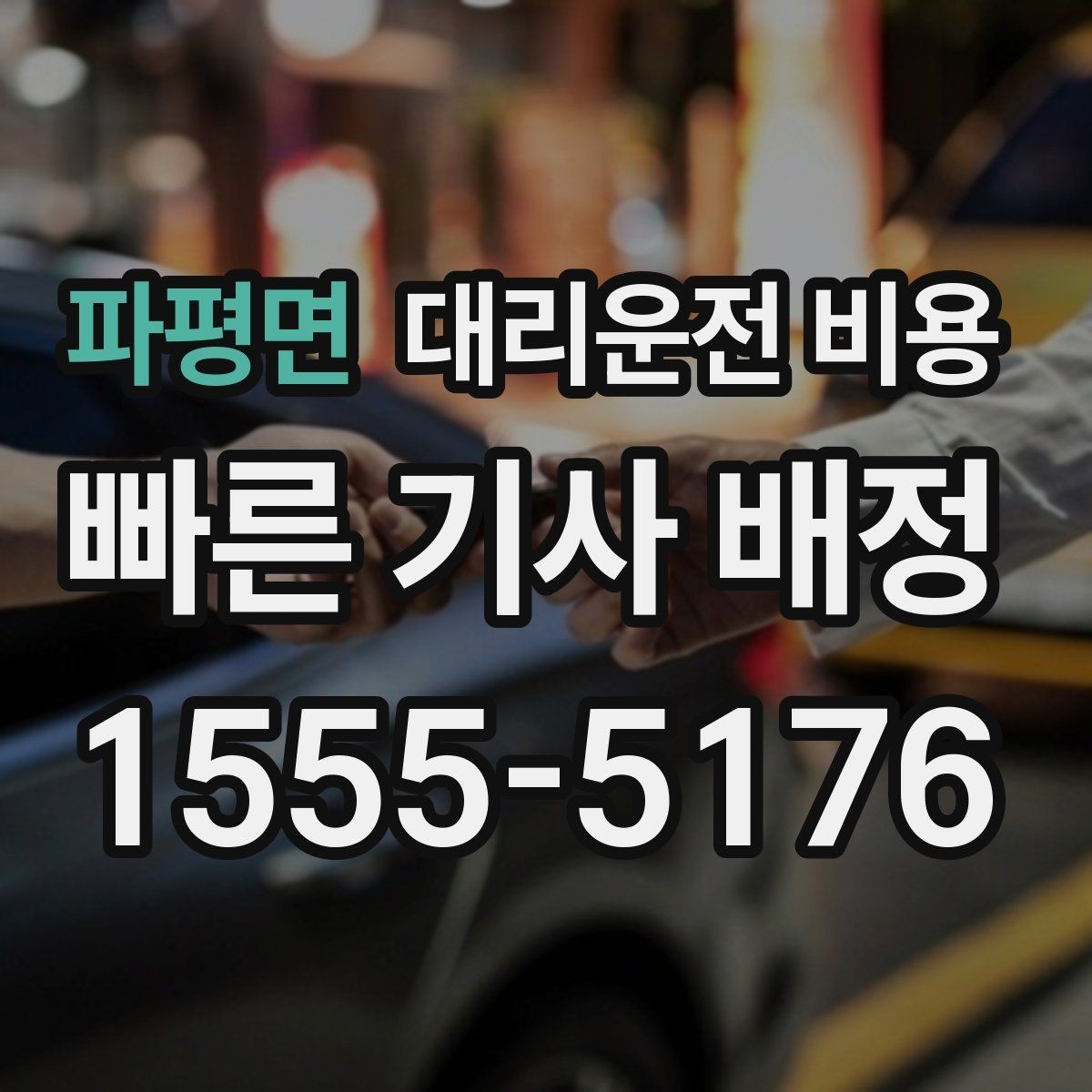 파평면 대리운전 비용 주말 밤 배차 대기 줄이는 팁