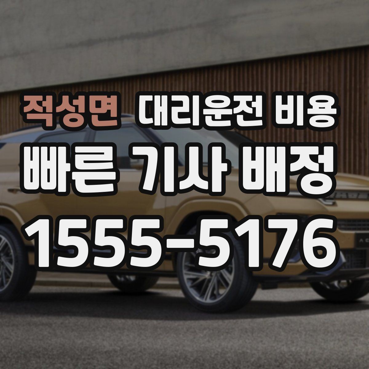 적성면 대리운전 비용 안내를 받을 때 장거리면 합의 포인트 확인