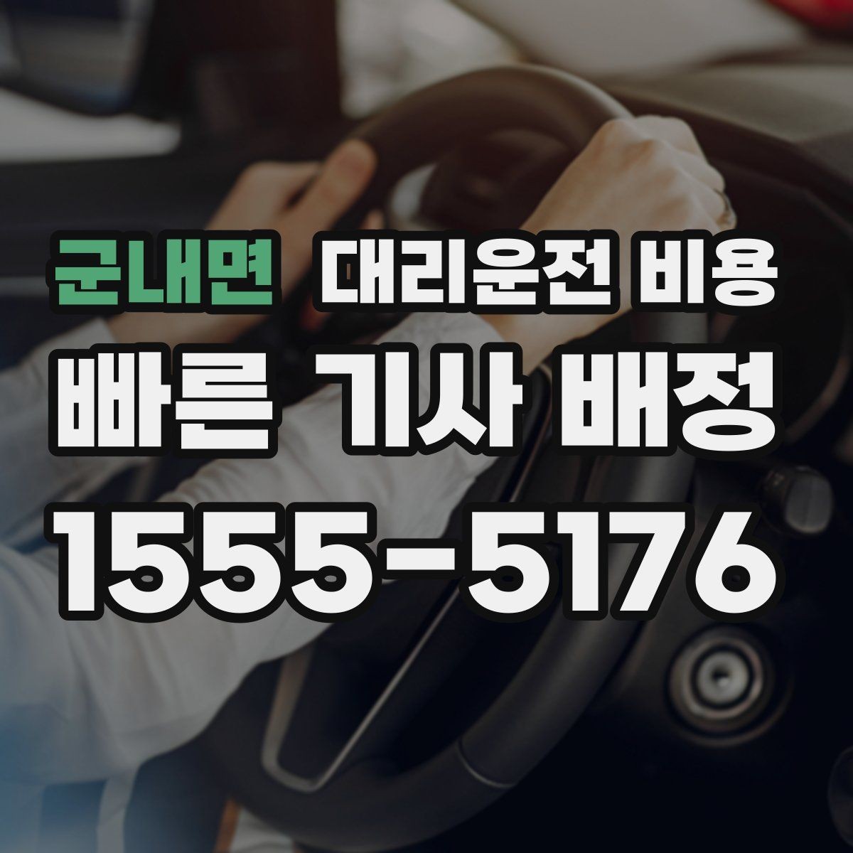 군내면 대리운전 비용 친구들과 자리 후 편안한 귀가를 만드는 방법