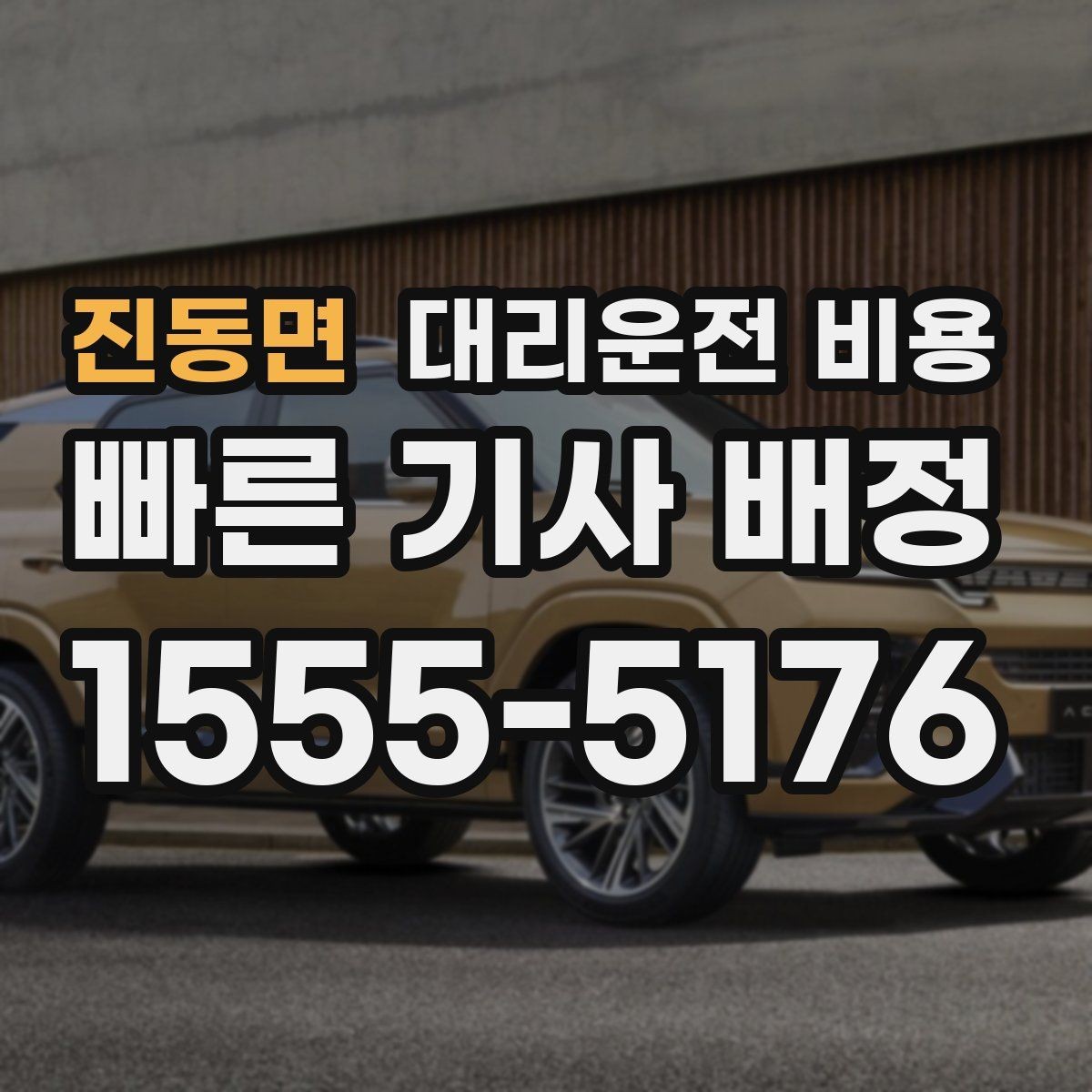 진동면 대리운전 비용 경유 일정 정산을 쉽게 하는 법