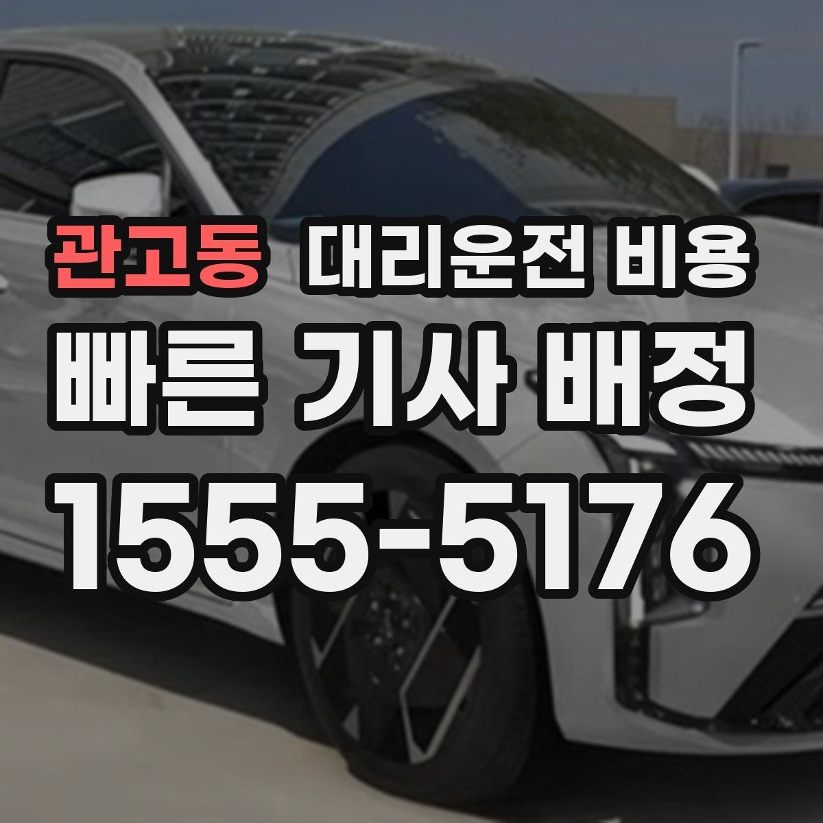 관고동 대리운전 비용 확인으로 눈길 이동 전 마음 편히 출발