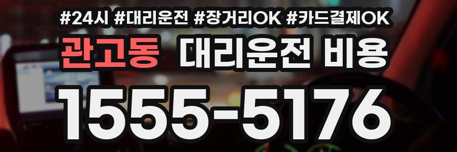 관고동 대리운전 비용