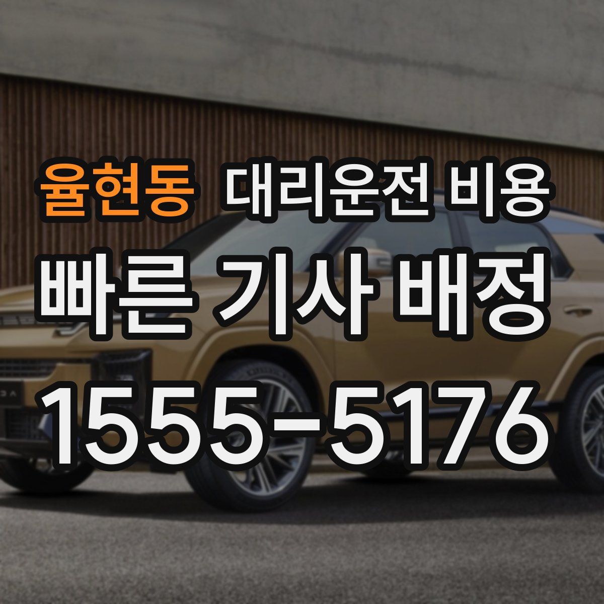 율현동 대리운전