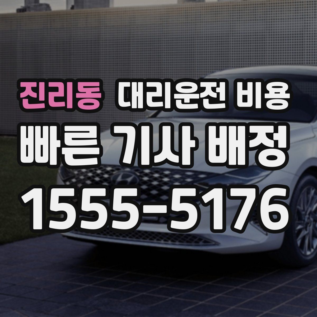 진리동 대리운전 비용 반복 구간 이용이면 기록해 두면 편해요