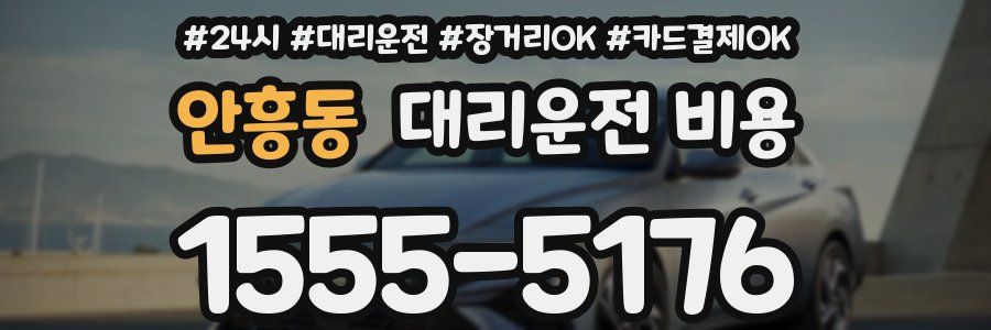 안흥동 대리운전 비용