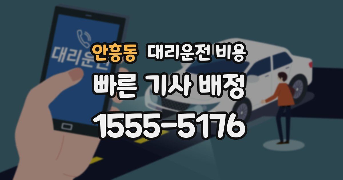 안흥동 대리운전 가격