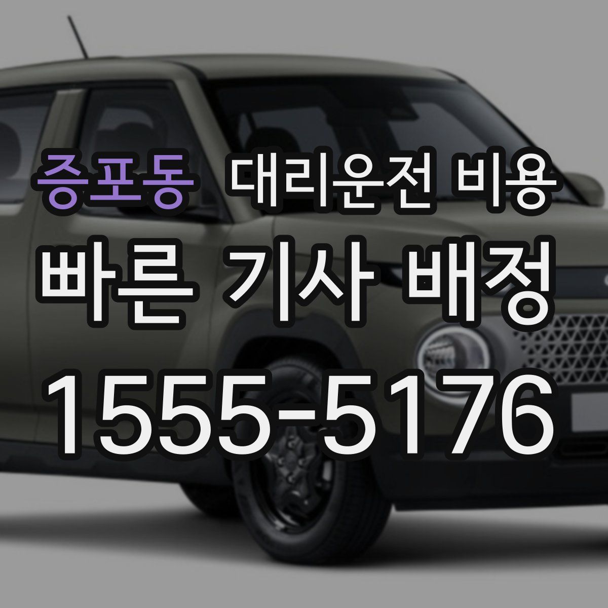 증포동 대리운전