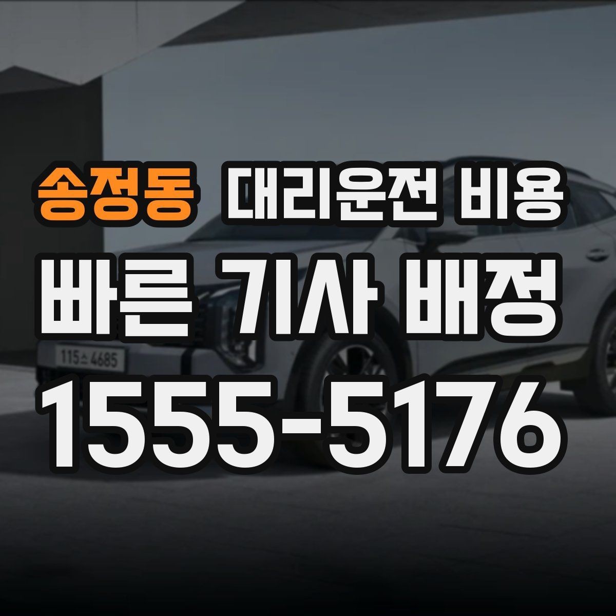 송정동 대리운전 비용 예약 호출이 유리한 시간대