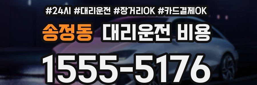 송정동 대리운전 비용