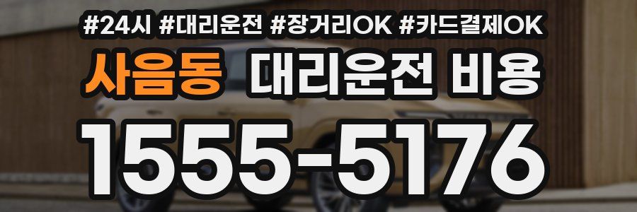 사음동 대리운전 비용