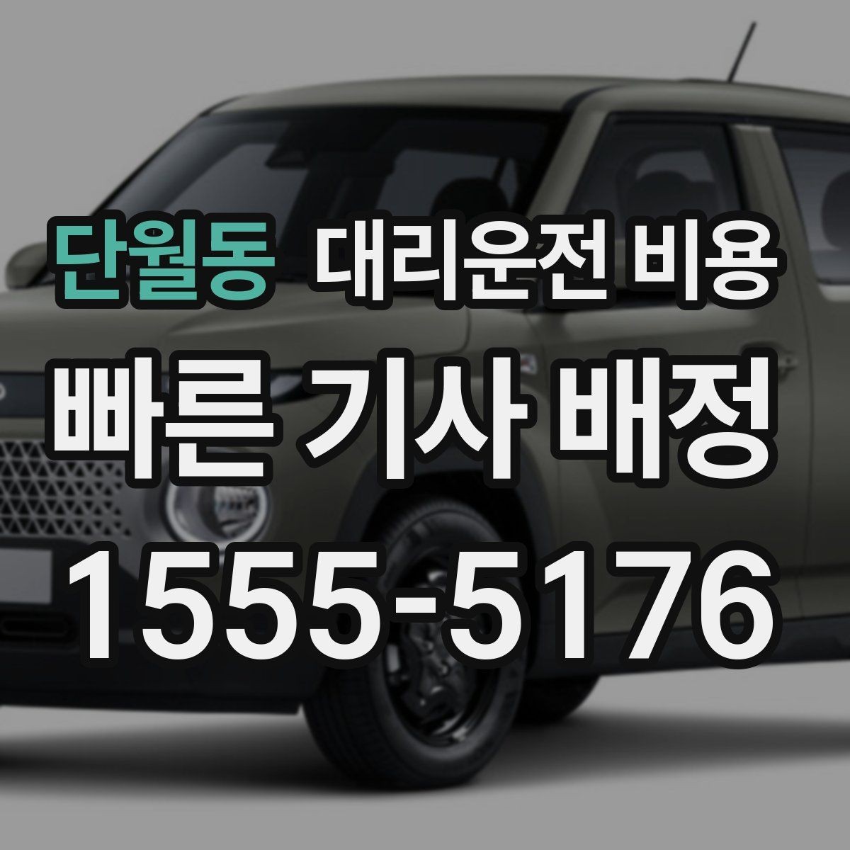 단월동 대리운전 비용 예약을 걸어두면 좋은 상황들