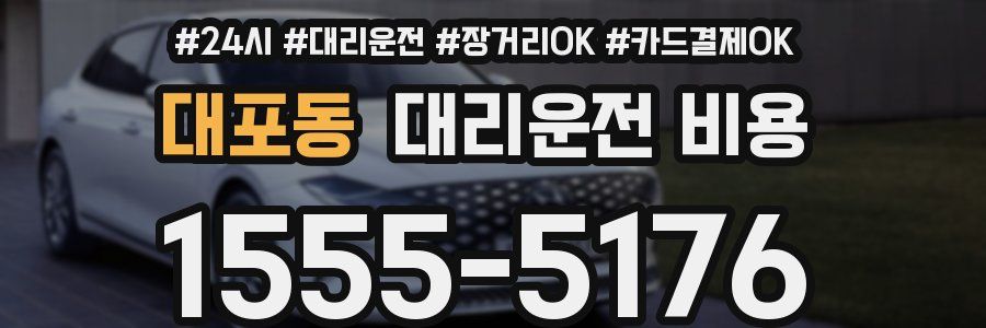 대포동 대리운전 비용