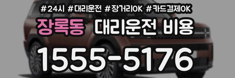 장록동 대리운전 비용