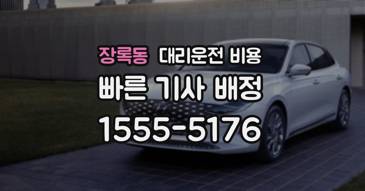 장록동 대리운전 가격