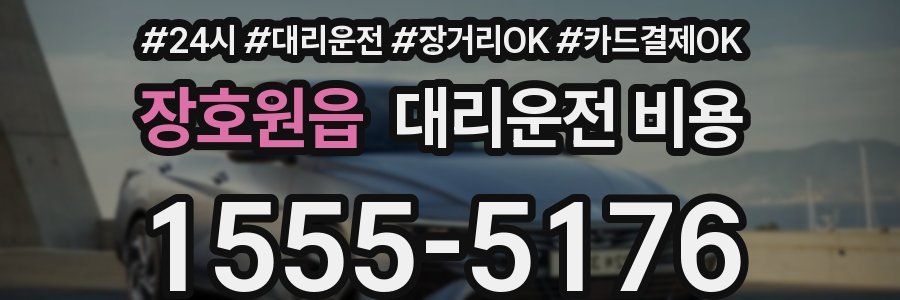 장호원읍 대리운전 비용