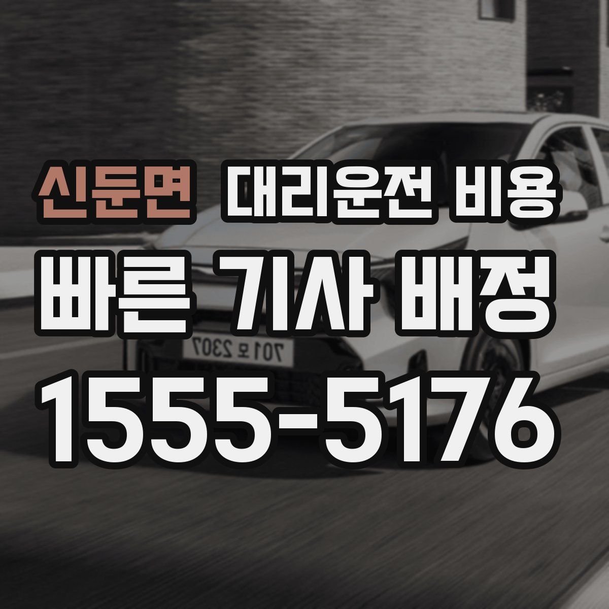 신둔면 대리운전