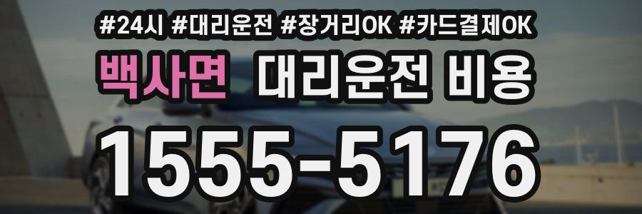 백사면 대리운전 비용