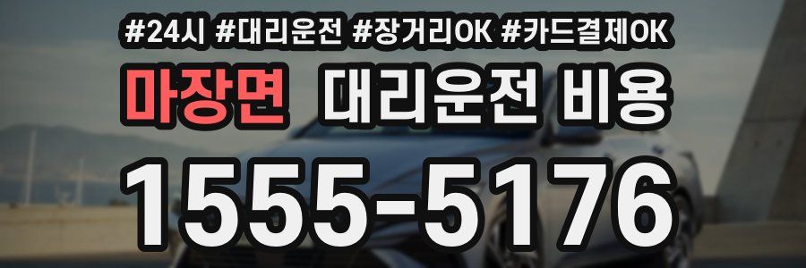 마장면 대리운전 비용