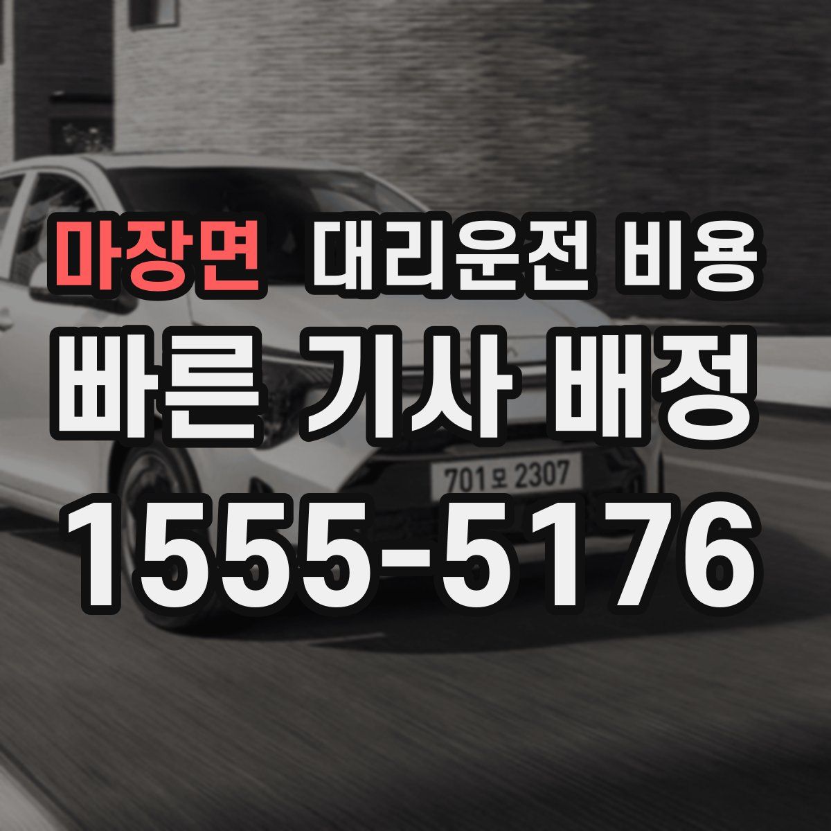 마장면 대리운전