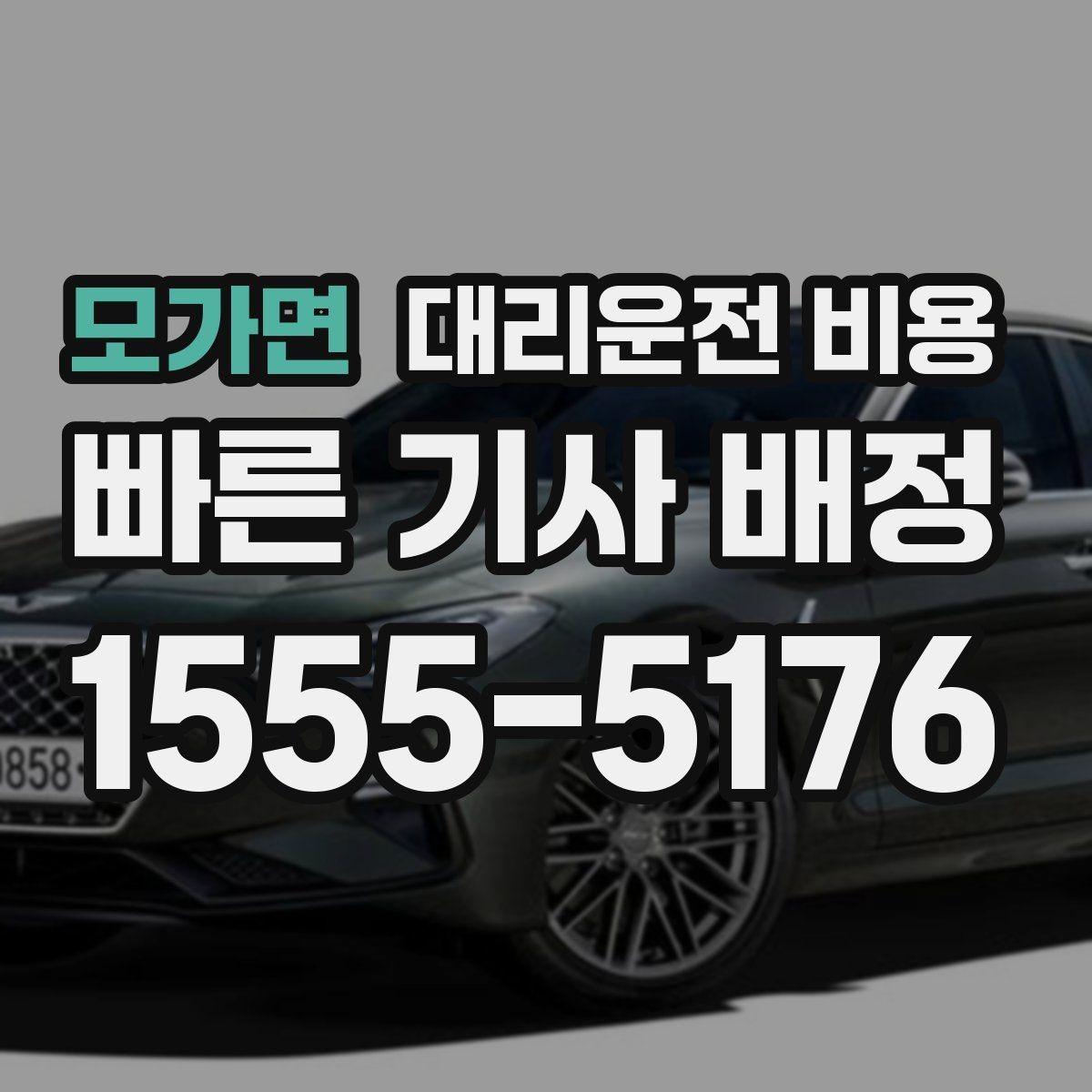 모가면 대리운전 비용 눈길에는 만남 장소를 이렇게 잡으세요