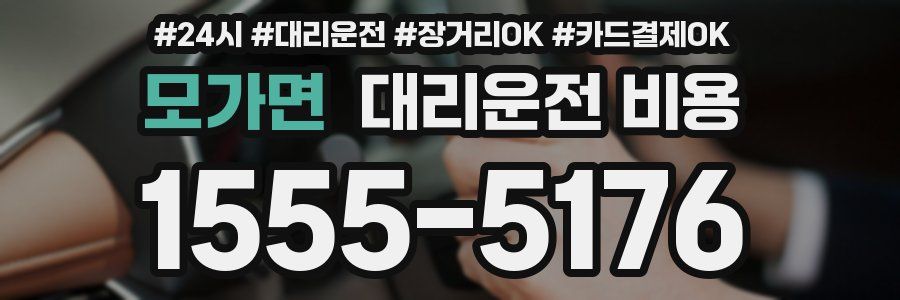 모가면 대리운전 비용