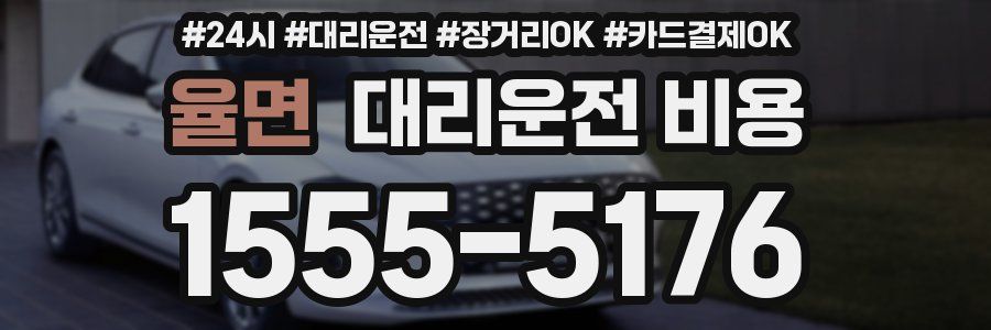 율면 대리운전 비용