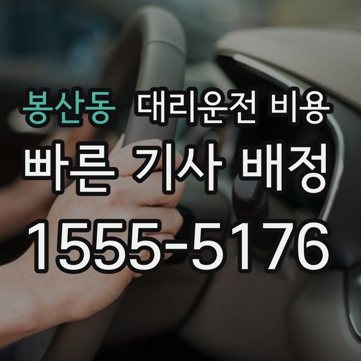 봉산동 대리운전 비용 먼 거리 이동 시 합의 문장 예시