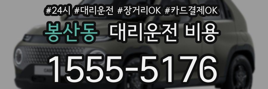 봉산동 대리운전 비용