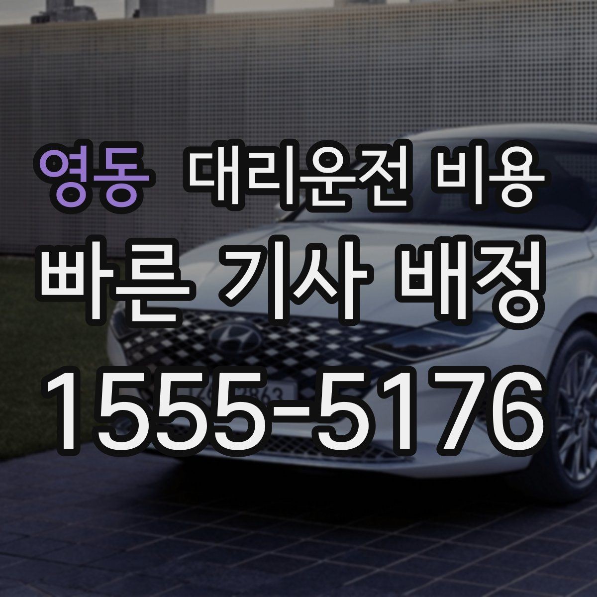 영동 대리운전 비용 가족 모임 후 귀가에 유용한 이유