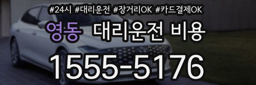 영동 대리운전 비용