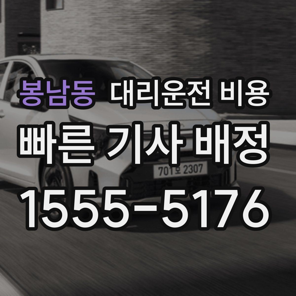 봉남동 대리운전 비용 대기 포함 장거리 주행 준비