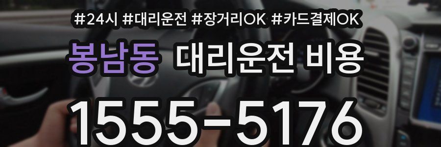 봉남동 대리운전 비용