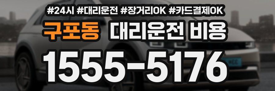 구포동 대리운전 비용