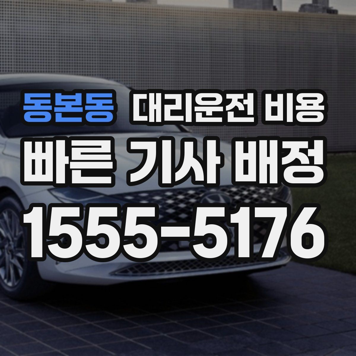동본동 대리운전 비용 절약을 위해 출발지 설명을 간단히 하는 법