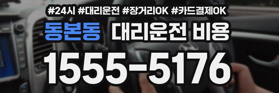 동본동 대리운전 비용