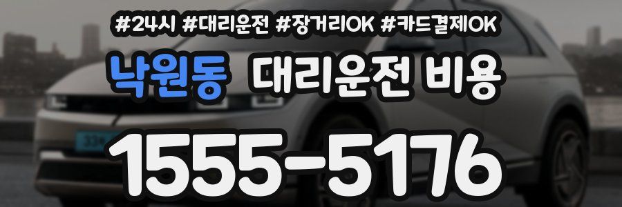 낙원동 대리운전 비용