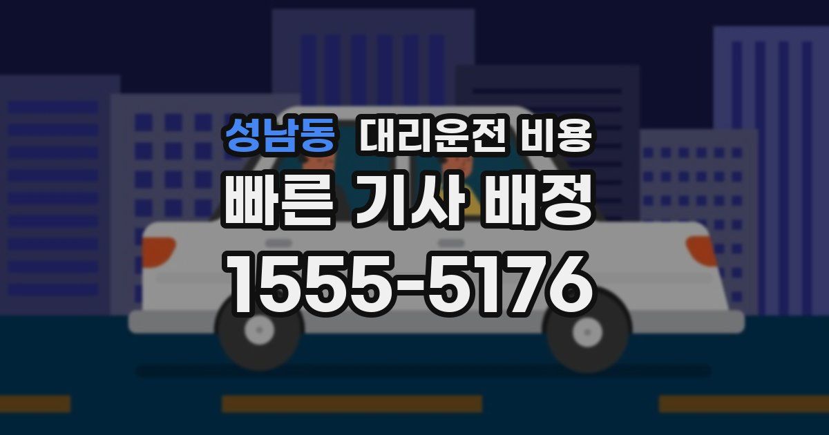 성남동 대리운전 가격