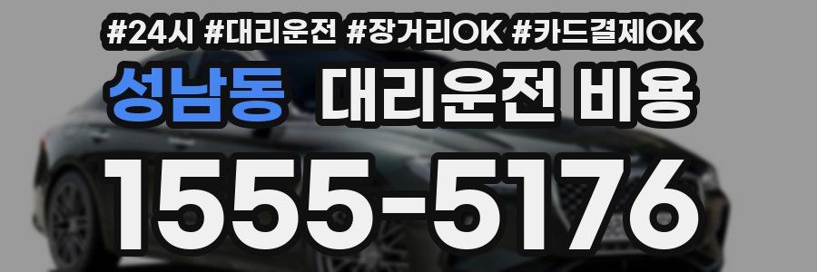 성남동 대리운전 비용