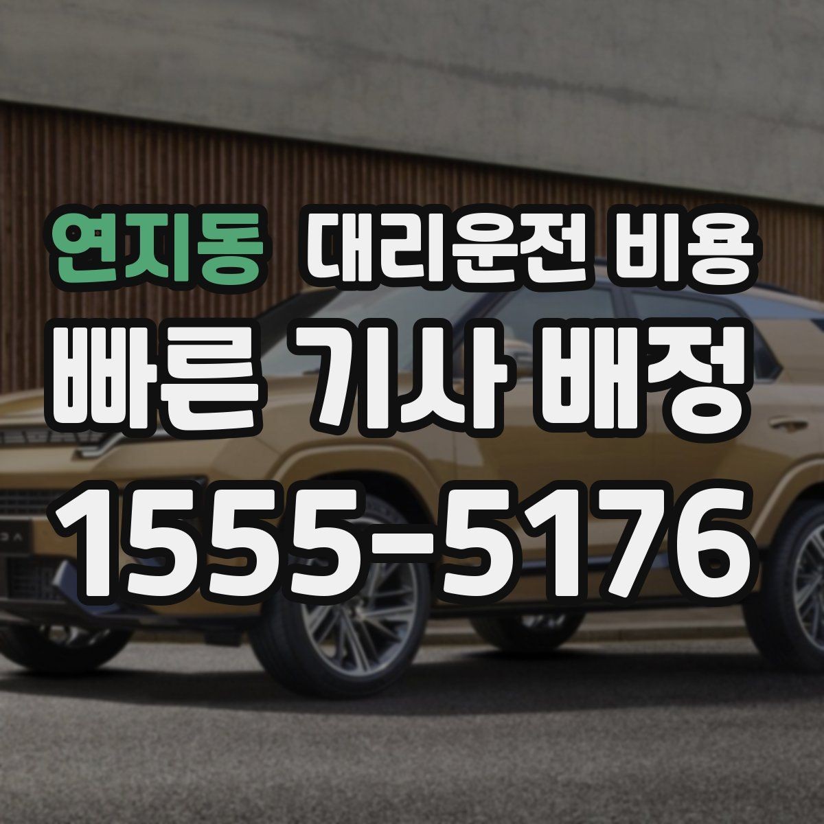 연지동 대리운전 비용 단거리라도 깔끔하게 이용하는 비결